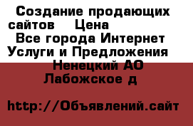 Создание продающих сайтов  › Цена ­ 5000-10000 - Все города Интернет » Услуги и Предложения   . Ненецкий АО,Лабожское д.